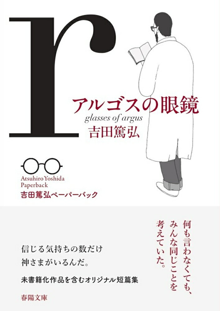 アルゴスの眼鏡