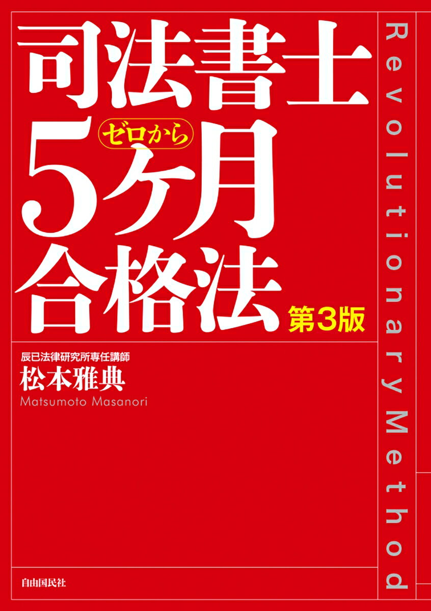 司法書士5ヶ月合格法 第3版