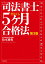 司法書士5ヶ月合格法 第3版