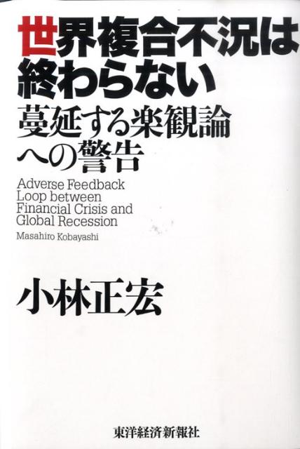 世界複合不況は終わらない