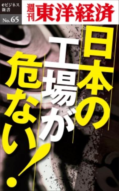 OD＞日本の工場が危ない！ （週刊東洋経済eビジネス新書） [ 週刊東洋経済編集部 ]