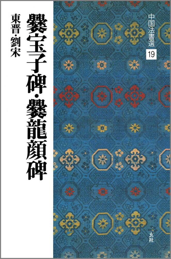 爨宝子碑／爨龍顔碑