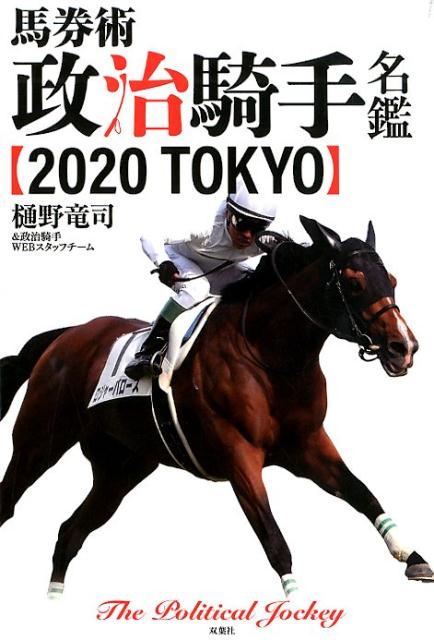 馬券術　政治騎手名鑑2020　TOKYO