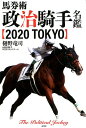 馬券術　政治騎手名鑑2020　TOKYO [ 樋野竜司 ]