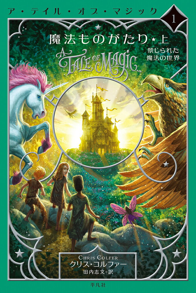 魔法ものがたり 上（1;1） 禁じられた魔法の世界 （ア・テイル・オブ・マジック） [ クリス・コルファー ]のサムネイル