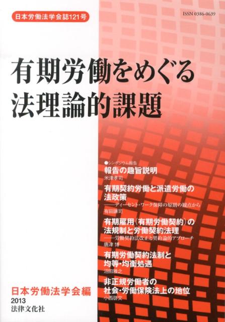 【謝恩価格本】日本労働法学会誌121号