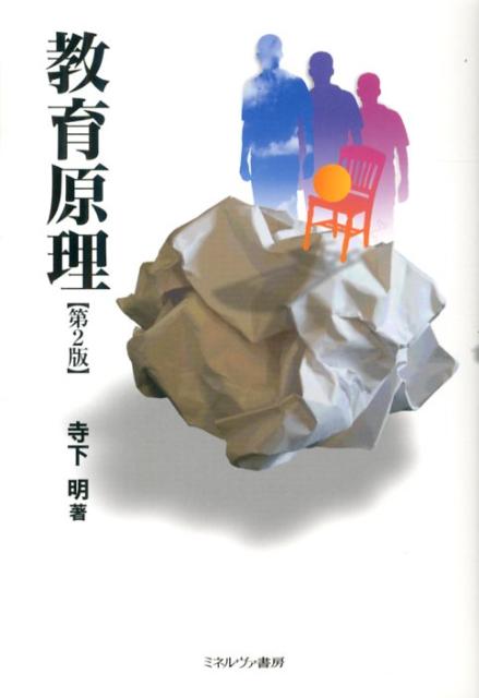 教育原理第2版 [ 寺下明 ]