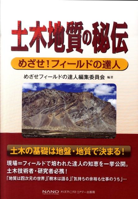 土木地質の秘伝 めざせ！フィールドの達人 [ めざせフィールドの達人編集委員会 ]