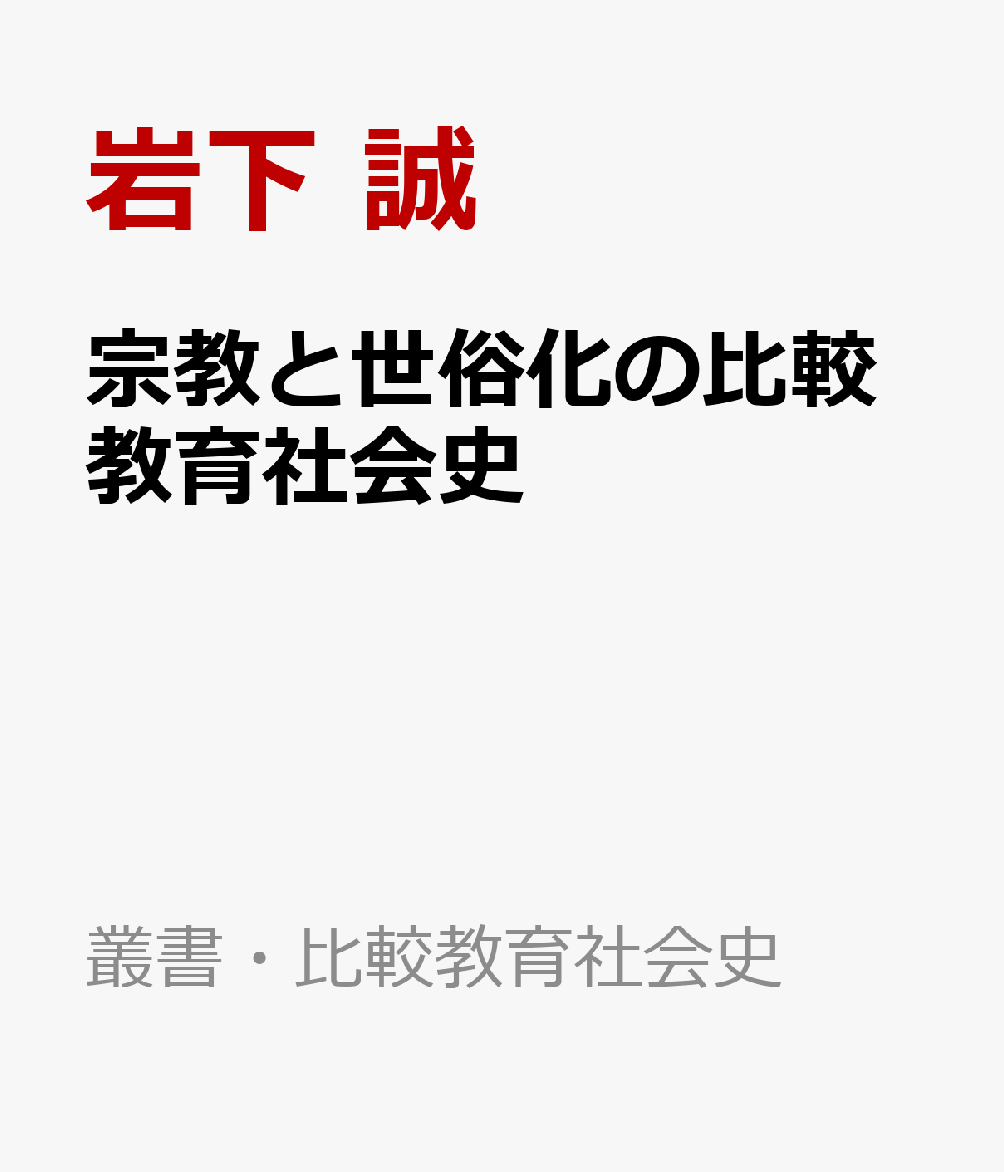 宗教と世俗化の比較教育社会史