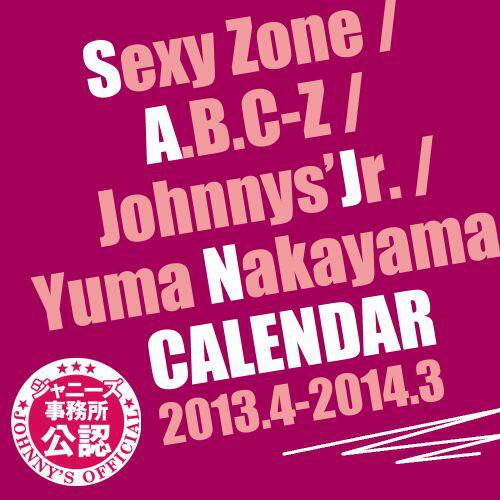 SexyZone／A．B．C-Z／ジャニーズJr．／中山優馬カレンダー（2013．4-2014．3）