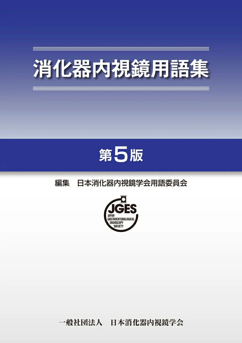 消化器内視鏡用語集　第5版