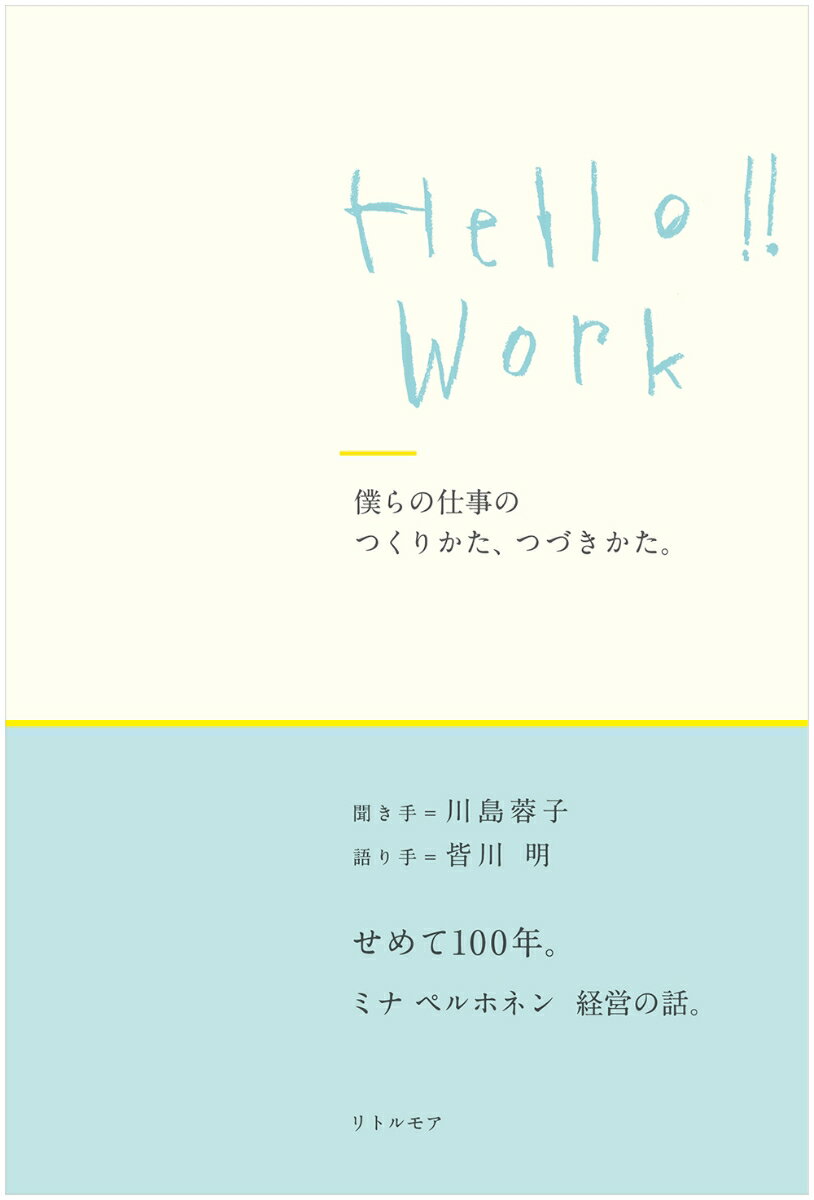 Hello!! Work 僕らの仕事のつくりかた、つづきかた。