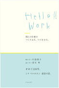 Hello!! Work　僕らの仕事のつくりかた、つづきかた。