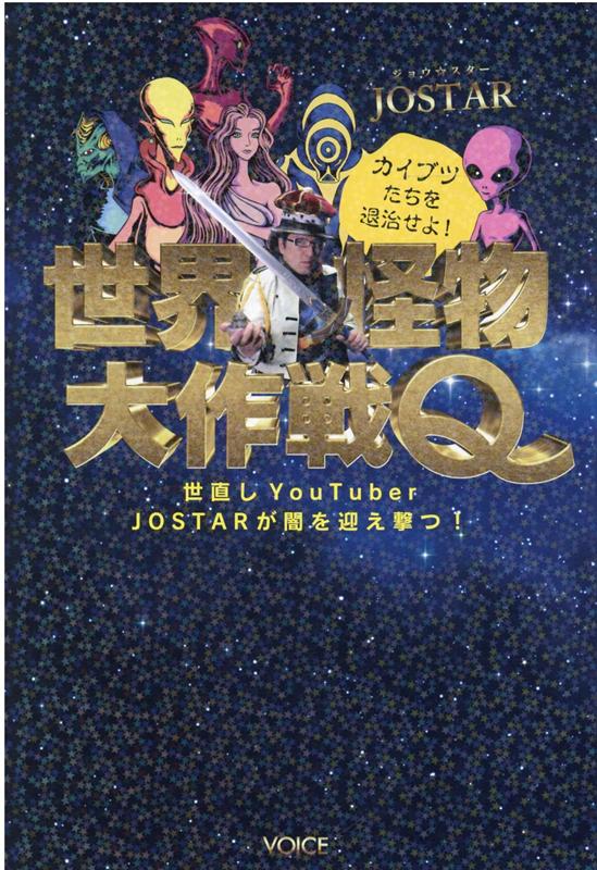 カイブツたちを退治せよ！世界怪物大作戦Q 世直しYouTuber　JOSTARが闇を迎え撃つ [ JOSTAR ]