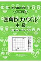 四角わけパズル（中級） 「2けた×1けた」レベル （サイパー思考力算数練習帳シリーズ） M．access