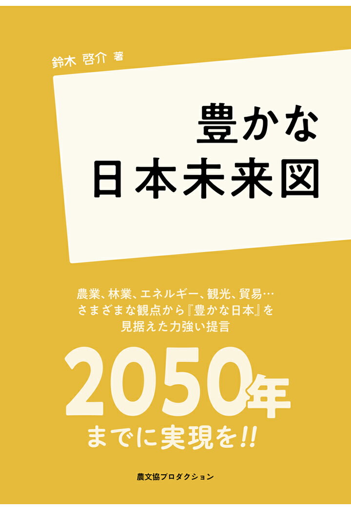 【POD】豊かな日本未来図