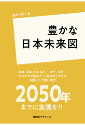 【POD】豊かな日本未来図 [ 鈴木啓介 ]