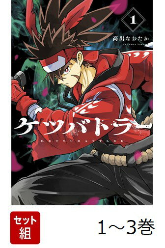 【全巻】 ケツバトラー 1-3巻セット