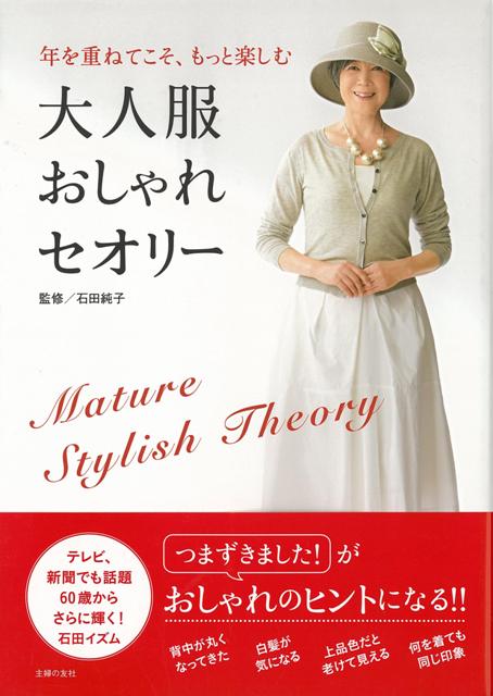 【バーゲン本】大人服おしゃれセオリー