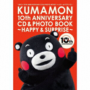 くまモン10th ANNIVERSARY CD&PHOTO BOOK～ハッピー&サプライズ～ 