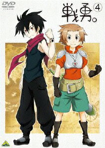 戦勇。 第4巻 [ 下野紘 ]