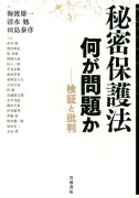 秘密保護法　何が問題か