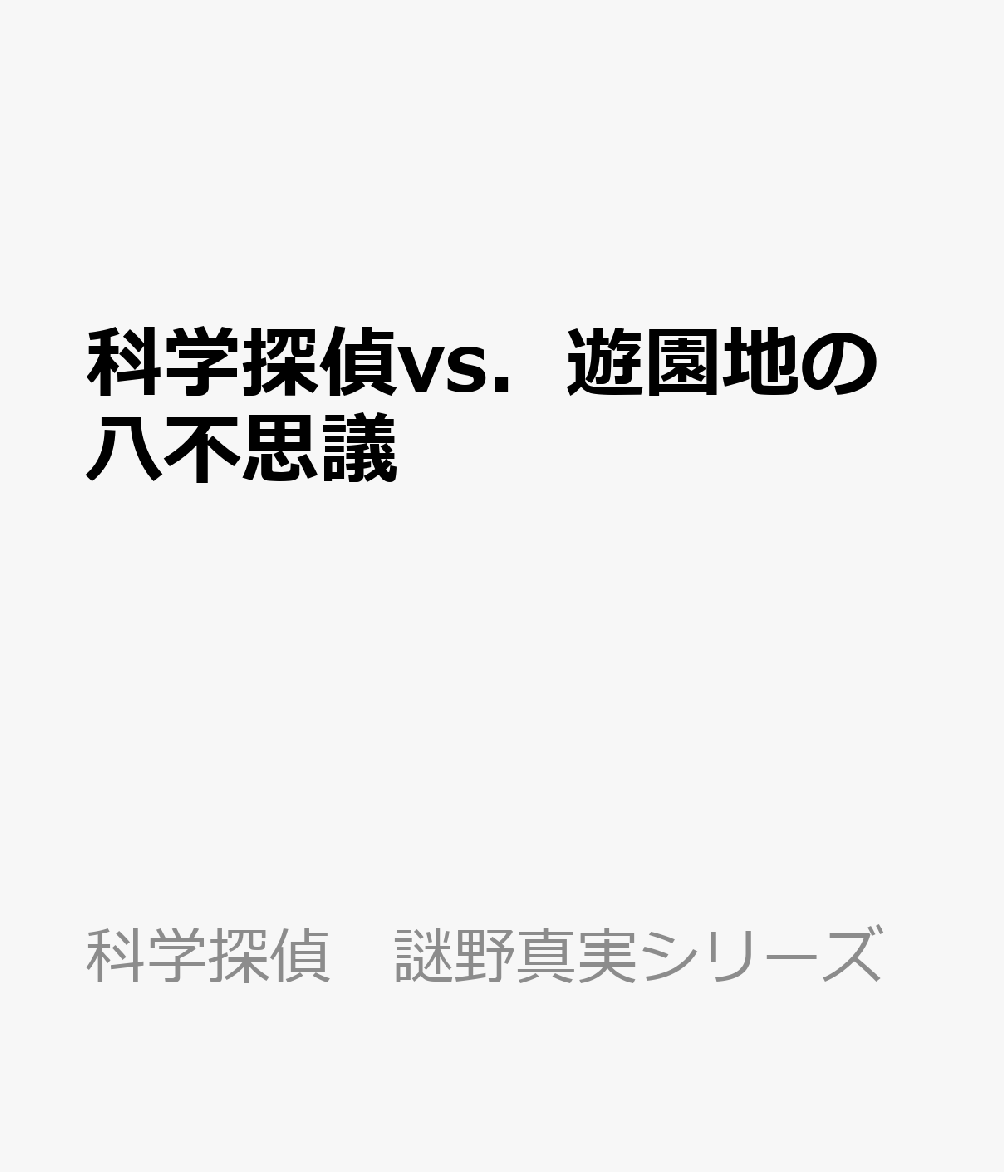 科学探偵vs．遊園地の八不思議
