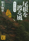 駐在刑事　尾根を渡る風 （講談社文庫） [ 笹本 稜平 ]