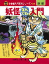 完全復刻版 妖怪なんでも入門 水木 しげる