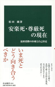 安楽死・尊厳死の現在 最終段階の医療と自己決定 （中公新書） [ 松田純 ]