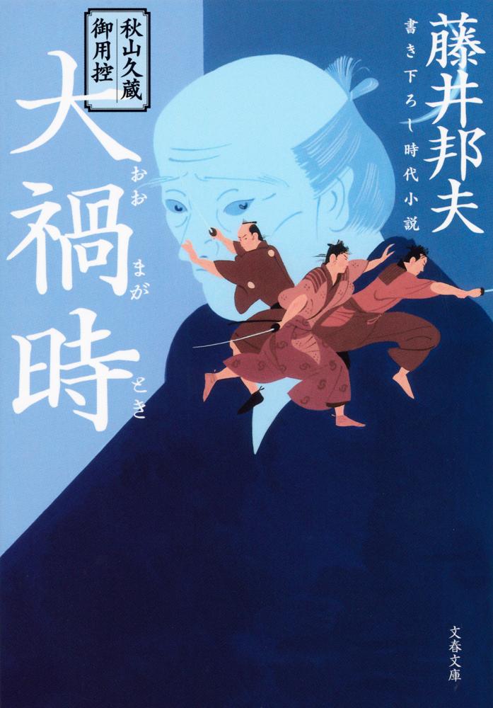 秋山久蔵御用控 大禍時