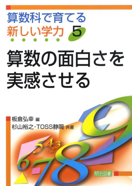 算数科で育てる新しい学力（5）