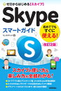 ゼロからはじめる　Skype...