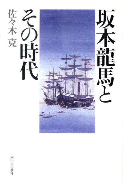 坂本龍馬とその時代