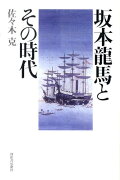 坂本龍馬とその時代