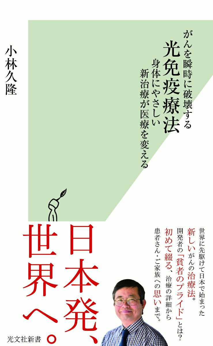 光免疫療法ー人体に無害な近赤外線を照射してがん細胞を消滅させる、がんの新しい治療法が世界で注目を集めている。二〇二〇年九月には、光免疫療法で使われる新薬「アキャルックス点滴静注」が世界に先駆けて日本で正式に薬事承認され、事業が本格化した。光免疫療法とはどのような治療法なのか。身体への負担は？副作用は？転移・再発の可能性は？アメリカ国立衛生研究所の日本人開発者が、治療の詳細と特徴、これからの医療、そして「貧者のプライド」を初めて語る。