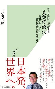 がんを瞬時に破壊する光免疫療法 身体にやさしい新治療が医療を変える （光文社新書） [ 小林久隆 ]