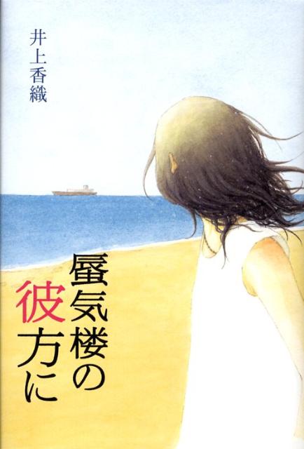 蜃気楼の彼方に