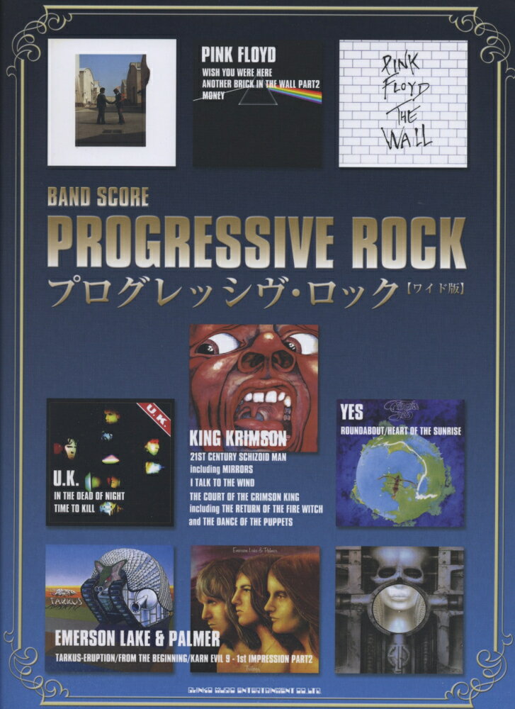 プログレッシヴ・ロック