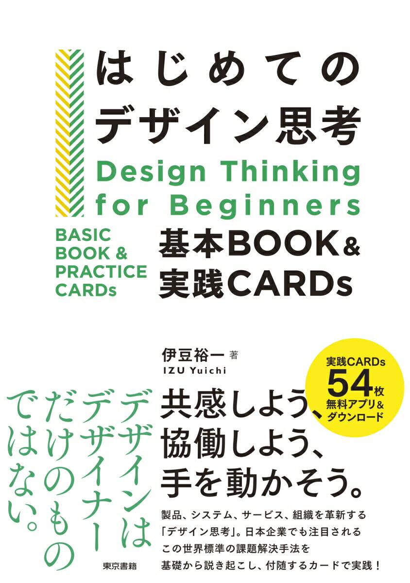 はじめてのデザイン思考　基本BOOK&実践CARDs [ 伊豆 裕一 ]