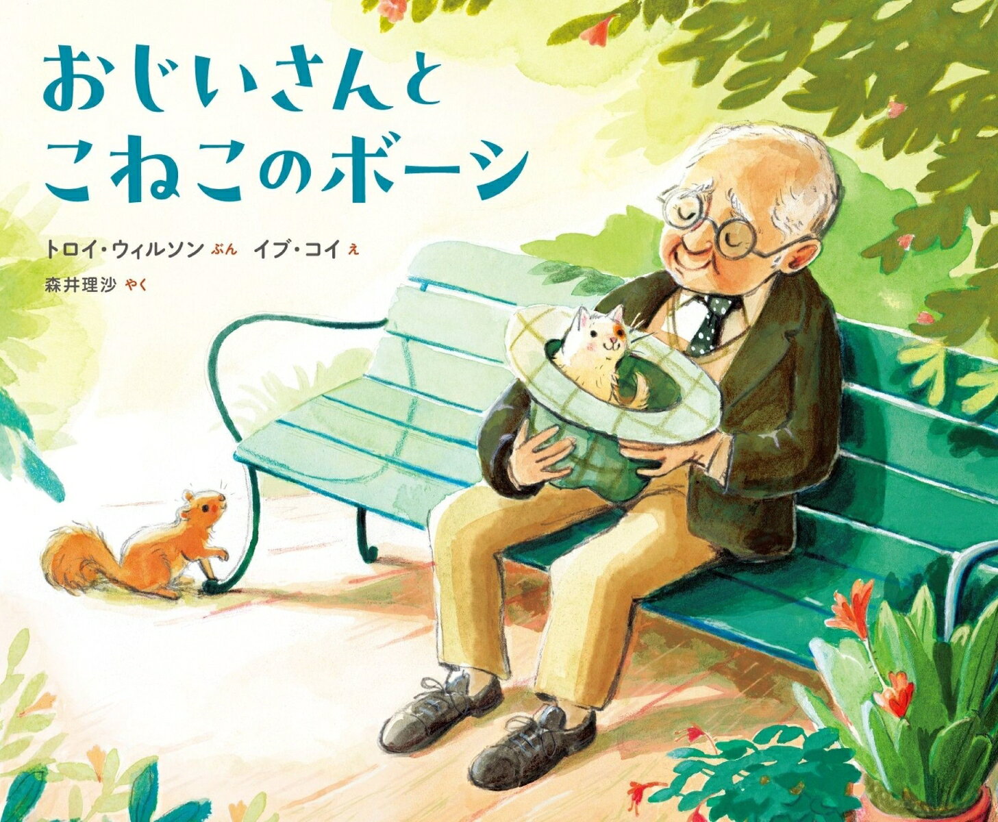 おじいさんとこねこのボーシ （山烋のえほん） [ トロイ・ウィルソン ]