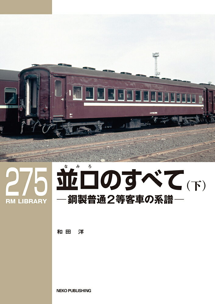 RMライブラリー275 並ロ（なみろ）のすべて（下）