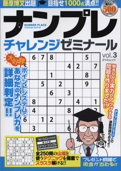 ナンプレチャレンジゼミナール（vol．3）
