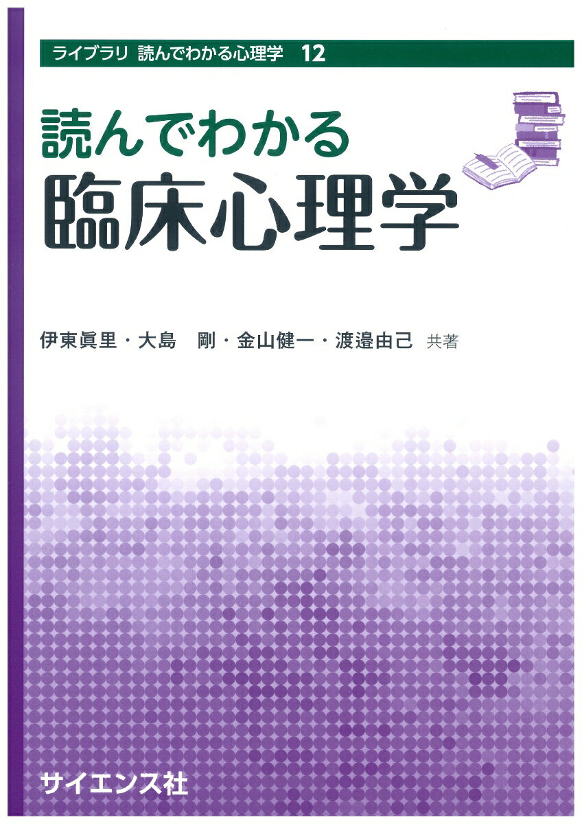 読んでわかる臨床心理学