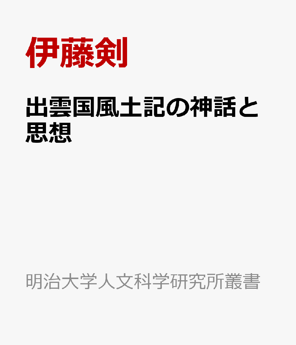 出雲国風土記の神話と思想
