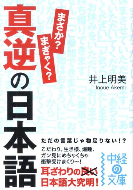 真逆の日本語