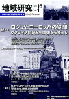 地域研究（vol．16　no．1） 総特集：ロシアとヨーロッパの狭間 [ 地域研究コンソーシアム ]