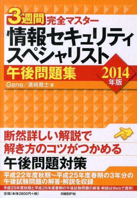 3週間完全マスター情報セキュリティスペシャリスト午後問題集（2014年版）