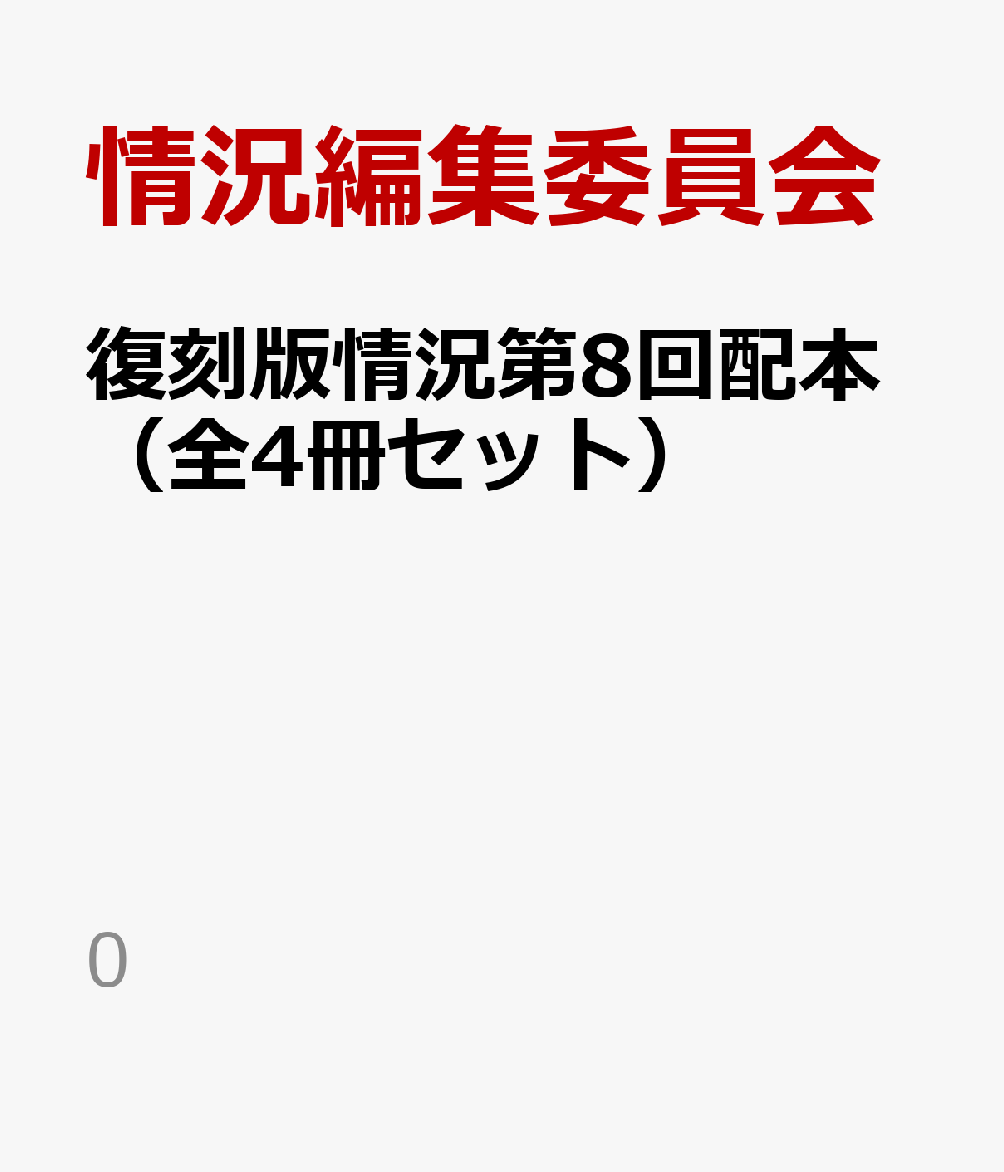 復刻版情況第8回配本（全4冊セット） 第29～32巻 [ 情況編集委員会 ]