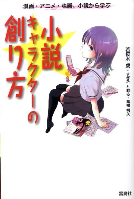 新人賞受賞作をメッタ斬り。年間千冊以上を読破する著者（若桜木）だからこそ、わかるー生き残れる作家、生き残れない作家。大ヒットアニメ・映画・小説のキャラを徹底分析。